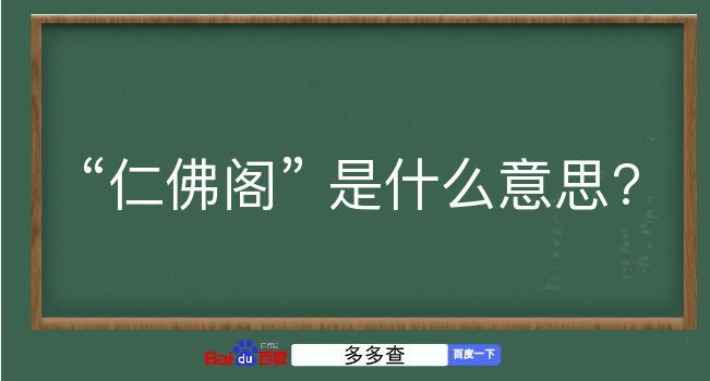 仁佛阁是什么意思？