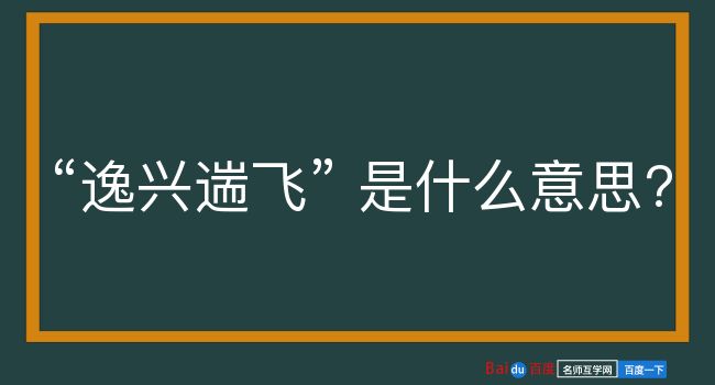 逸兴遄飞是什么意思？