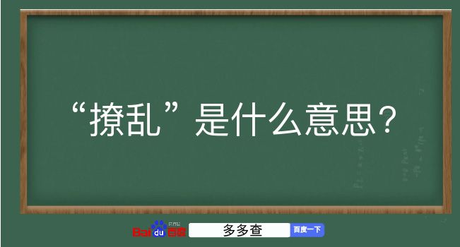 撩乱是什么意思？