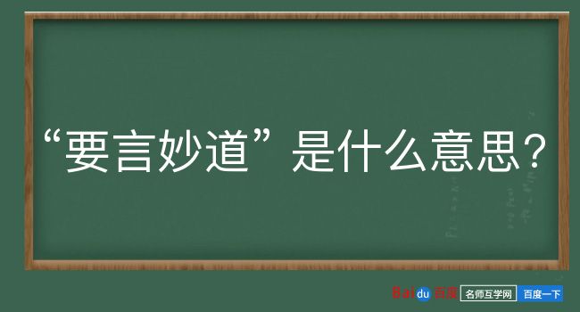 要言妙道是什么意思？