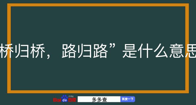 桥归桥，路归路是什么意思？