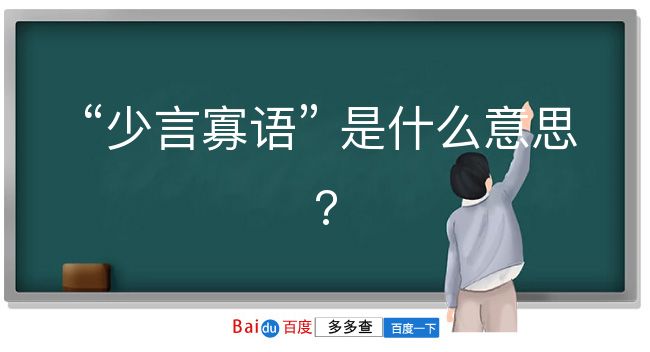 少言寡语是什么意思？