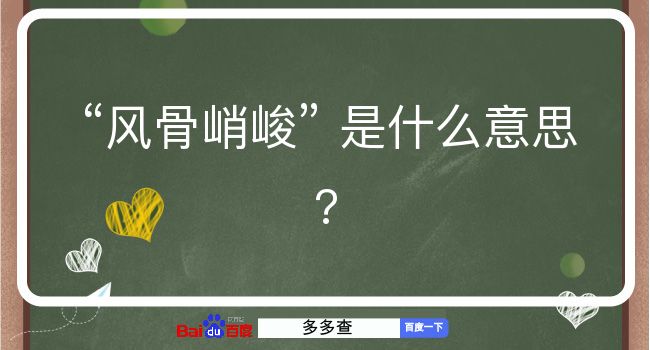 风骨峭峻是什么意思？