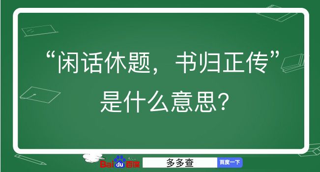 闲话休题，书归正传是什么意思？