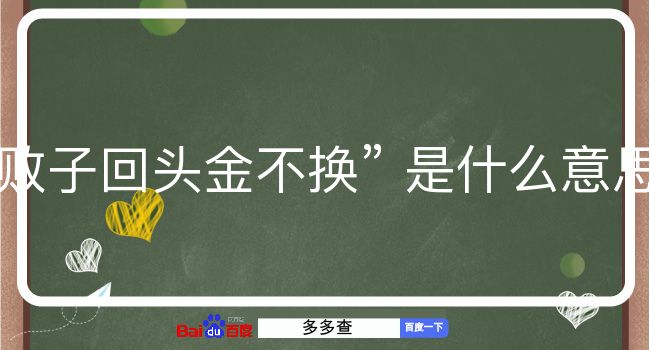 败子回头金不换是什么意思？