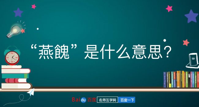 燕餽是什么意思？