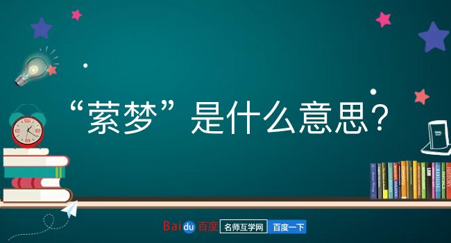 萦梦是什么意思？