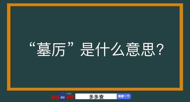 墓厉是什么意思？