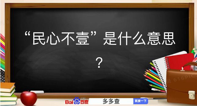 民心不壹是什么意思？