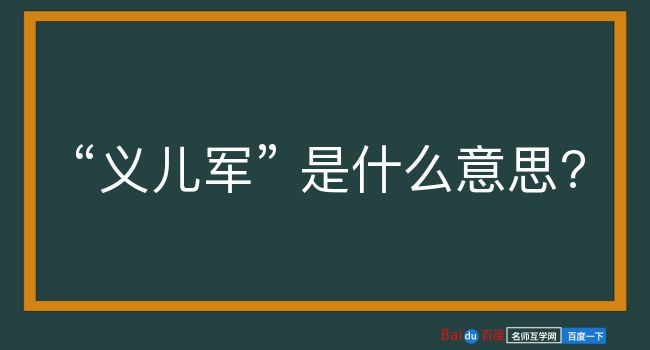 义儿军是什么意思？