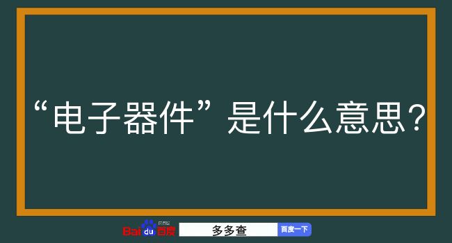 电子器件是什么意思？