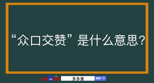 众口交赞是什么意思？