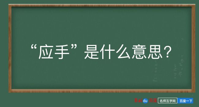 应手是什么意思？