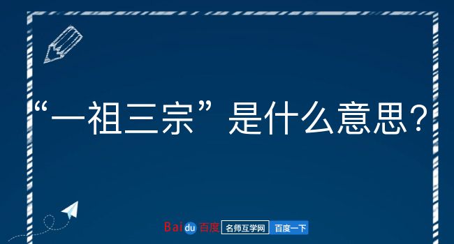 一祖三宗是什么意思？