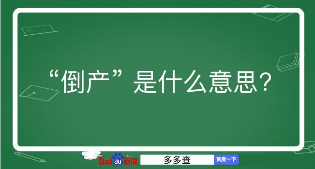 倒产是什么意思？