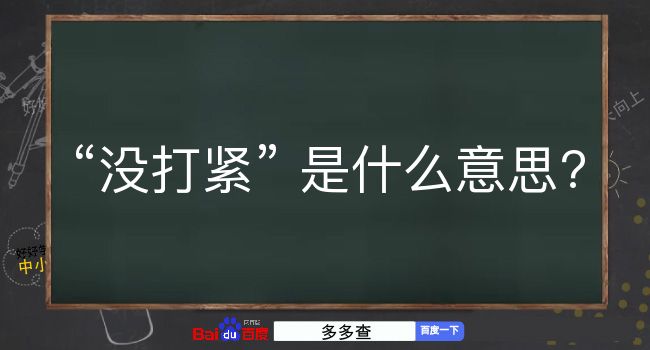 没打紧是什么意思？