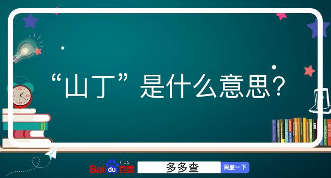 山丁是什么意思？