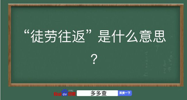 徒劳往返是什么意思？