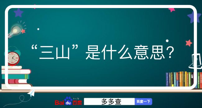 三山是什么意思？