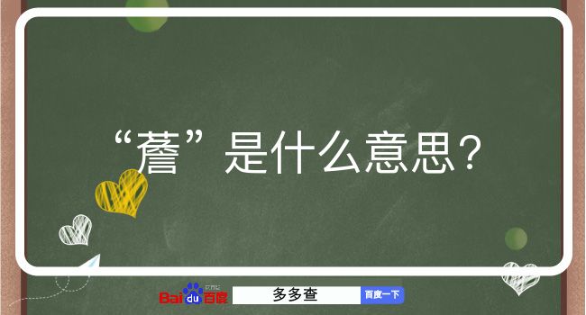 薝是什么意思？