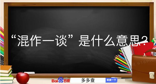 混作一谈是什么意思？