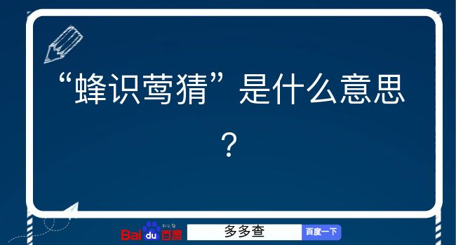 蜂识莺猜是什么意思？