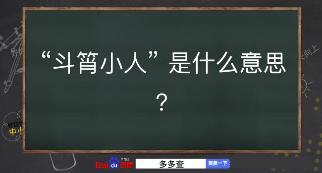 斗筲小人是什么意思？