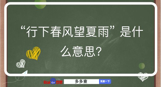 行下春风望夏雨是什么意思？