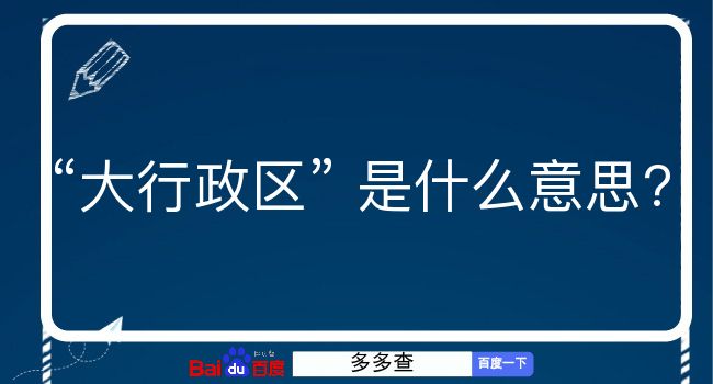 大行政区是什么意思？