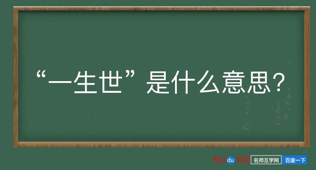 一生世是什么意思？