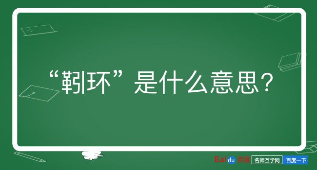 靷环是什么意思？