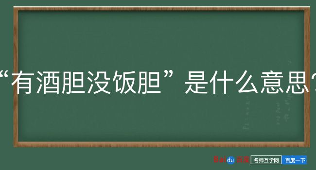 有酒胆没饭胆是什么意思？