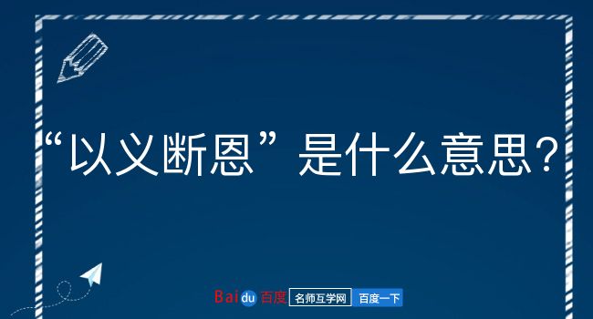 以义断恩是什么意思？