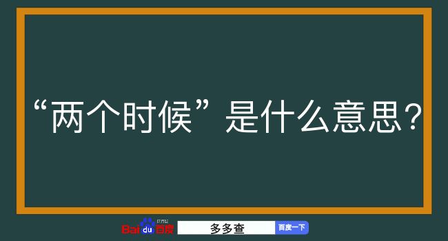 两个时候是什么意思？