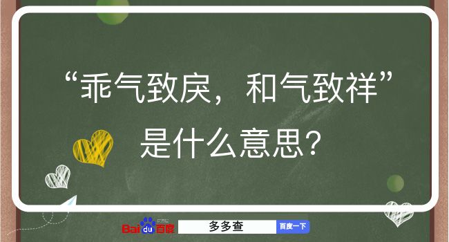 乖气致戾，和气致祥是什么意思？