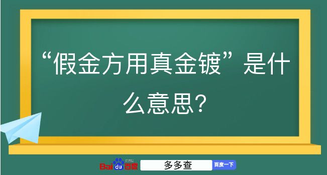 假金方用真金镀是什么意思？