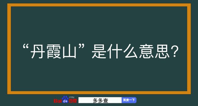 丹霞山是什么意思？