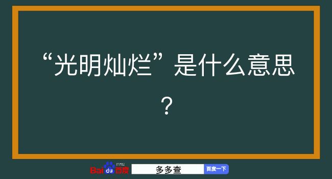 光明灿烂是什么意思？