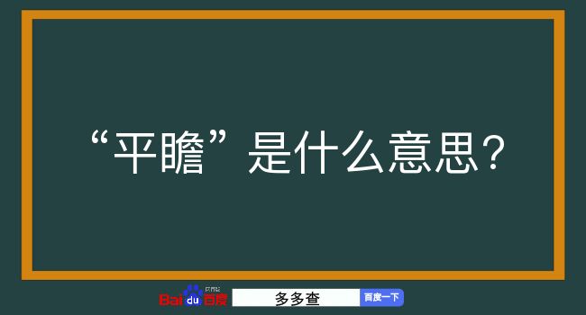 平瞻是什么意思？