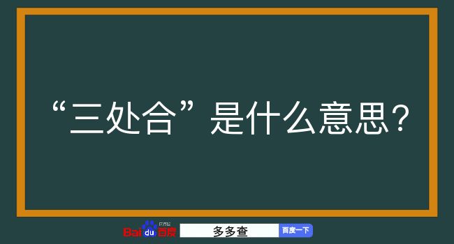 三处合是什么意思？