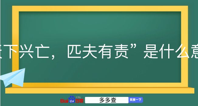 天下兴亡，匹夫有责是什么意思？