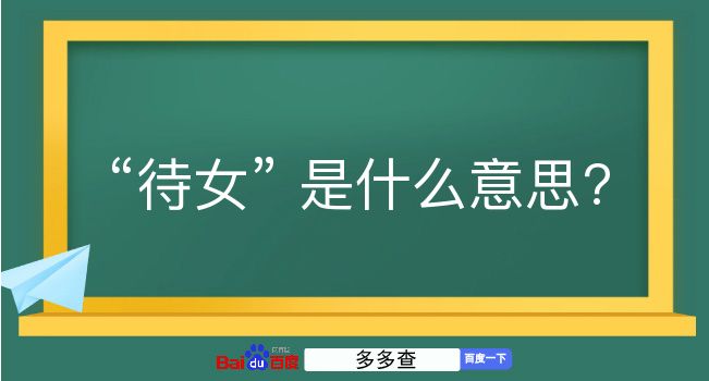 待女是什么意思？