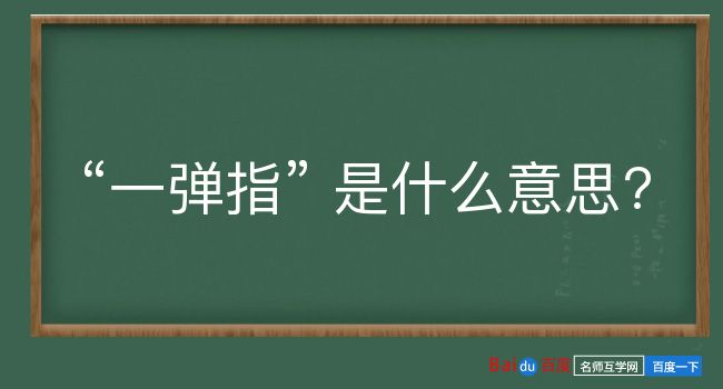 一弹指是什么意思？