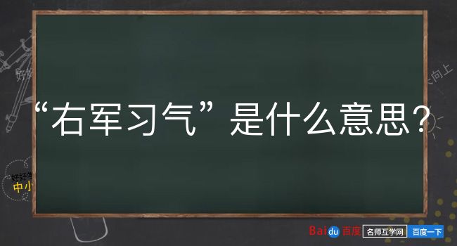 右军习气是什么意思？