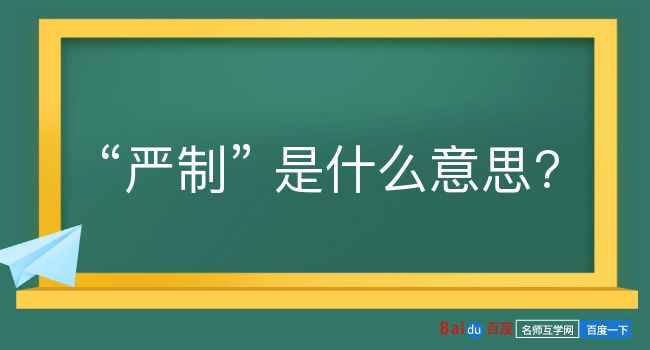 严制是什么意思？