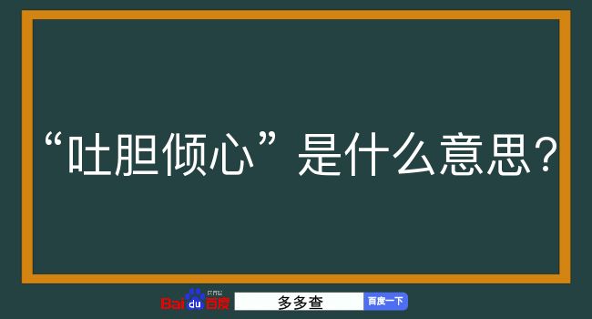 吐胆倾心是什么意思？