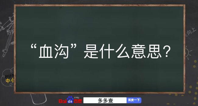 血沟是什么意思？