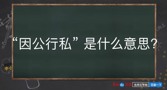 因公行私是什么意思？