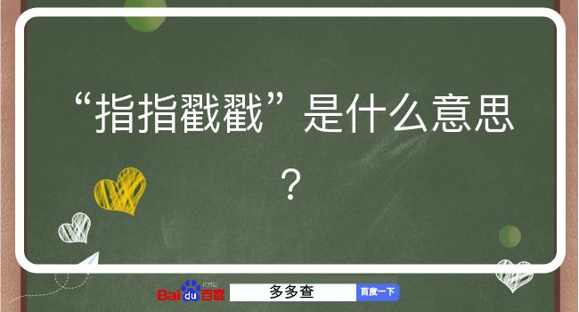 指指戳戳是什么意思？