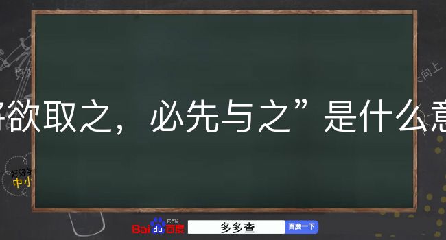 将欲取之，必先与之是什么意思？